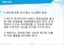 성과관리와 성과평가,BSC구축사례,BSC정의및개념,한국타이어BSC,후지쓰BSC,이랜드BSC 35페이지