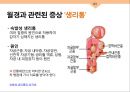 성심리와 성건강 임신과 분만,출산율,월경,임신,육아,태교 9페이지