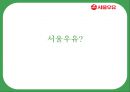 서울우유 - 상황 분석, 시장, 고객 분석, 경쟁사 캠페인 분석, 자사 캠페인, 배경, 목표, 컨셉, 전략.PPT자료 3페이지