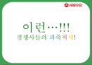 서울우유 - 상황 분석, 시장, 고객 분석, 경쟁사 캠페인 분석, 자사 캠페인, 배경, 목표, 컨셉, 전략.PPT자료 24페이지