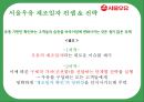 서울우유 - 상황 분석, 시장, 고객 분석, 경쟁사 캠페인 분석, 자사 캠페인, 배경, 목표, 컨셉, 전략.PPT자료 38페이지