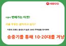 서울우유 - 상황 분석, 시장, 고객 분석, 경쟁사 캠페인 분석, 자사 캠페인, 배경, 목표, 컨셉, 전략.PPT자료 43페이지