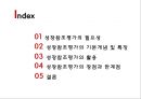 Growth referenced evaluation - 성장참조평가,성장참조평가의기본개념및특징,성장참조평가의장점과한계점.PPT자료 2페이지