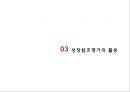 Growth referenced evaluation - 성장참조평가,성장참조평가의기본개념및특징,성장참조평가의장점과한계점.PPT자료 14페이지
