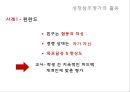 Growth referenced evaluation - 성장참조평가,성장참조평가의기본개념및특징,성장참조평가의장점과한계점.PPT자료 15페이지