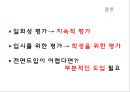 Growth referenced evaluation - 성장참조평가,성장참조평가의기본개념및특징,성장참조평가의장점과한계점.PPT자료 23페이지