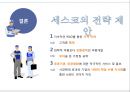 세스코(CESCO)기업분석,세스코경영전략사례,세스코성공스토리,브랜드마케팅,서비스마케팅,글로벌경영,사례분석,swot,stp,4p.ppt 27페이지