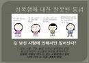 성폭행 - 성폭행이란,성폭행원인,성폭행영향,데이트성폭행,고대생성폭행,미군성폭행,아동성폭행,장애인성폭행,성범죄자신상공개.PPT자료 7페이지