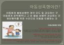 성폭행 - 성폭행이란,성폭행원인,성폭행영향,데이트성폭행,고대생성폭행,미군성폭행,아동성폭행,장애인성폭행,성범죄자신상공개.PPT자료 19페이지