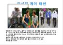 [패션과 사회] Fashion of 성소수자 (성적소수자분석,레즈비언,게이,성소수자,성적소수자의패션).PPT자료 9페이지