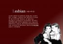 [패션과 사회] Fashion of 성소수자 (성적소수자분석,레즈비언,게이,성소수자,성적소수자의패션).PPT자료 15페이지