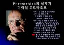 냉전(冷戰) 고르바초프의 선택.ppt 13페이지