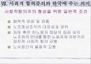 네덜란드 유연한 사회적합의주의 - 폴더모델을 중심으로.ppt 19페이지