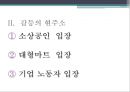 누구를 위한 대형 마트 규제정책인가? - 소비자와 시장환경,대형마트규제,경제민주화 PPT자료 7페이지