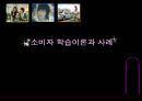 소비자 학습이론과 사례,고전적조건화,도구적조건화,인지학습,소비자학습이론,광고분석사례 1페이지
