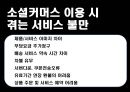 소셜커머스 시장에 있어서 위메프가 갖추어야할 전략적방안,소셜커머스시장,위메프마케팅전략,위메프기업분석 19페이지