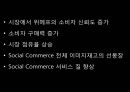 소셜커머스 시장에 있어서 위메프가 갖추어야할 전략적방안,소셜커머스시장,위메프마케팅전략,위메프기업분석 31페이지