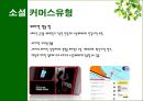 소셜커머스,소셜커머스전망과한계,소셜커머스현황및장단점,Social Commerce 11페이지