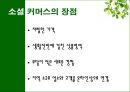 소셜커머스,소셜커머스전망과한계,소셜커머스현황및장단점,Social Commerce 12페이지
