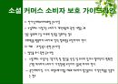 소셜커머스,소셜커머스전망과한계,소셜커머스현황및장단점,Social Commerce 19페이지