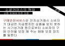 소셜커머스분석,소셜커머스마케팅전략,소셜커머스현황및장단점,쿠팡.티몬,그루폰,위메이드 13페이지