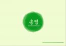 송염치약,페리오,마케팅,브랜드,브랜드마케팅,기업,서비스마케팅,글로벌,경영,시장,사례,swot,stp,4p 1페이지