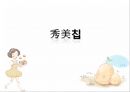 수미칩,마케팅전략,마케팅사례,마케팅,브랜드,브랜드마케팅,기업,서비스마케팅,글로벌,경영,시장,사례,swot,stp,4p 1페이지