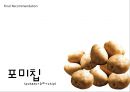 수미칩,마케팅전략,마케팅사례,마케팅,브랜드,브랜드마케팅,기업,서비스마케팅,글로벌,경영,시장,사례,swot,stp,4p 58페이지