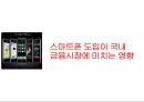 스마트폰 도입이 국내 금융시장에 미치는 영향,스마트폰도입,모바일금융서비스,모바일서비스시장 1페이지