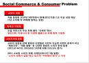 소셜커머스소비지피해사례,소셜커머스단점,소셜커머스문제점,Social Comerce 4페이지