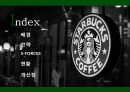 스타벅스,스타벅스마케팅,스타벅스분석,스타벅스전략,마케팅전략,커피시장,커피마케팅 2페이지