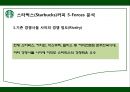 스타벅스,스타벅스마케팅,스타벅스분석,스타벅스전략,마케팅전략,커피시장,커피마케팅 7페이지