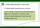 스타벅스,스타벅스마케팅,스타벅스분석,스타벅스전략,마케팅전략,커피시장,커피마케팅 9페이지
