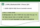 스타벅스,스타벅스마케팅,스타벅스분석,스타벅스전략,마케팅전략,커피시장,커피마케팅 10페이지