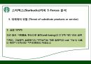 스타벅스,스타벅스마케팅,스타벅스분석,스타벅스전략,마케팅전략,커피시장,커피마케팅 11페이지