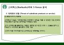 스타벅스,스타벅스마케팅,스타벅스분석,스타벅스전략,마케팅전략,커피시장,커피마케팅 12페이지