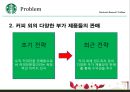 스타벅스_소개,스타벅스기업경영사례,커피시장,커피산업,브랜드마케팅,서비스마케팅,글로벌경영,사례분석,swot,stp,4p 18페이지