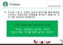 스타벅스_소개,스타벅스기업경영사례,커피시장,커피산업,브랜드마케팅,서비스마케팅,글로벌경영,사례분석,swot,stp,4p 21페이지