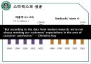 스타벅스,스타벅스마케팅,스타벅스분석,스타벅스 서비스마케팅,스타벅스서비스 14페이지