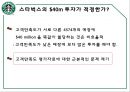 스타벅스,스타벅스마케팅,스타벅스분석,스타벅스 서비스마케팅,스타벅스서비스 17페이지