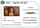 스타벅스,스타벅스마케팅,스타벅스분석,스타벅스 서비스마케팅,스타벅스서비스 21페이지
