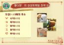 스타벅스감성마케팅,스타벅스마케팅,스타벅스,스타벅스기업분석,스타벅스분석,스타벅스마케팅전략,감성마케팅,감성마케팅사례 9페이지