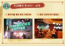 스타벅스감성마케팅,스타벅스마케팅,스타벅스,스타벅스기업분석,스타벅스분석,스타벅스마케팅전략,감성마케팅,감성마케팅사례 10페이지