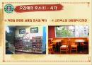 스타벅스감성마케팅,스타벅스마케팅,스타벅스,스타벅스기업분석,스타벅스분석,스타벅스마케팅전략,감성마케팅,감성마케팅사례 11페이지