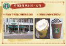스타벅스감성마케팅,스타벅스마케팅,스타벅스,스타벅스기업분석,스타벅스분석,스타벅스마케팅전략,감성마케팅,감성마케팅사례 12페이지