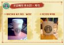 스타벅스감성마케팅,스타벅스마케팅,스타벅스,스타벅스기업분석,스타벅스분석,스타벅스마케팅전략,감성마케팅,감성마케팅사례 13페이지