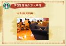 스타벅스감성마케팅,스타벅스마케팅,스타벅스,스타벅스기업분석,스타벅스분석,스타벅스마케팅전략,감성마케팅,감성마케팅사례 14페이지