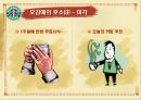스타벅스감성마케팅,스타벅스마케팅,스타벅스,스타벅스기업분석,스타벅스분석,스타벅스마케팅전략,감성마케팅,감성마케팅사례 16페이지