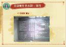 스타벅스감성마케팅,스타벅스마케팅,스타벅스,스타벅스기업분석,스타벅스분석,스타벅스마케팅전략,감성마케팅,감성마케팅사례 18페이지