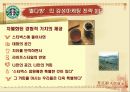 스타벅스감성마케팅,스타벅스마케팅,스타벅스,스타벅스기업분석,스타벅스분석,스타벅스마케팅전략,감성마케팅,감성마케팅사례 21페이지